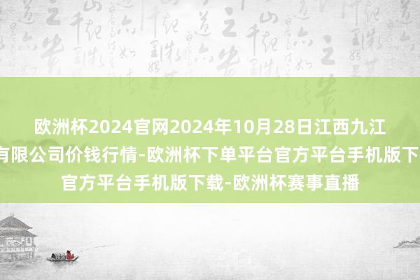 欧洲杯2024官网2024年10月28日江西九江琵琶湖农家具物流有限公司价钱行情-欧洲杯下单平台官方平台手机版下载-欧洲杯赛事直播