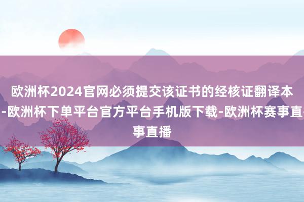 欧洲杯2024官网必须提交该证书的经核证翻译本)-欧洲杯下单平台官方平台手机版下载-欧洲杯赛事直播