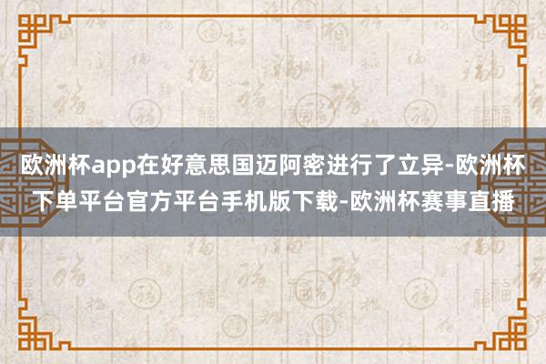 欧洲杯app在好意思国迈阿密进行了立异-欧洲杯下单平台官方平台手机版下载-欧洲杯赛事直播