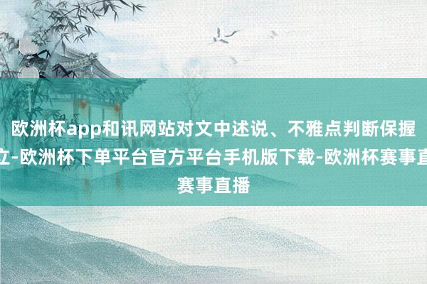 欧洲杯app和讯网站对文中述说、不雅点判断保握中立-欧洲杯下单平台官方平台手机版下载-欧洲杯赛事直播