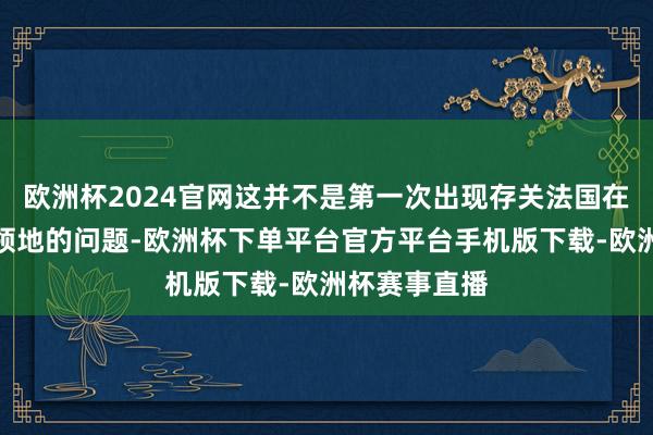 欧洲杯2024官网这并不是第一次出现存关法国在圣城的历史领地的问题-欧洲杯下单平台官方平台手机版下载-欧洲杯赛事直播