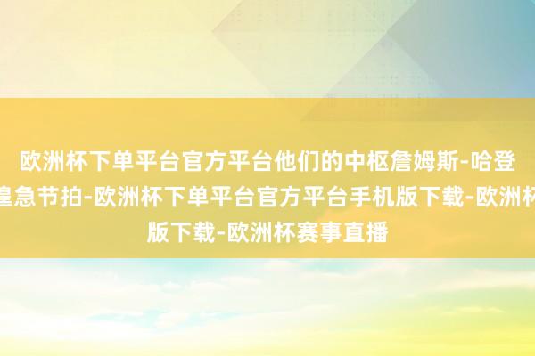 欧洲杯下单平台官方平台他们的中枢詹姆斯-哈登有独到的遑急节拍-欧洲杯下单平台官方平台手机版下载-欧洲杯赛事直播