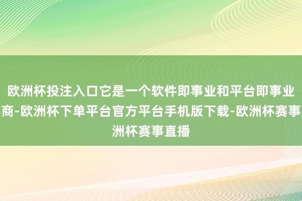欧洲杯投注入口它是一个软件即事业和平台即事业提供商-欧洲杯下单平台官方平台手机版下载-欧洲杯赛事直播