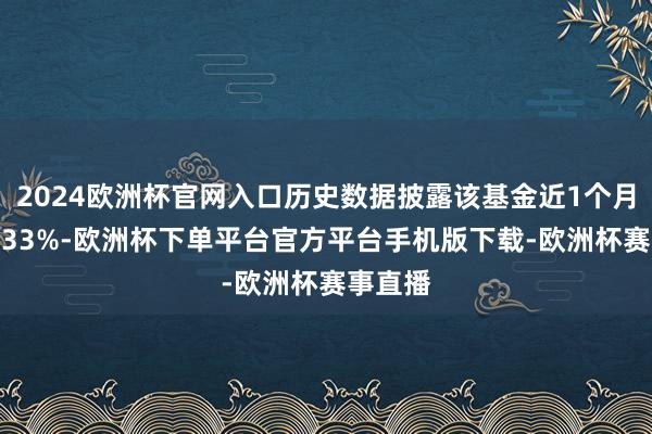 2024欧洲杯官网入口历史数据披露该基金近1个月飞腾1.33%-欧洲杯下单平台官方平台手机版下载-欧洲杯赛事直播