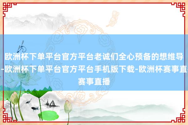 欧洲杯下单平台官方平台老诚们全心预备的想维导图-欧洲杯下单平台官方平台手机版下载-欧洲杯赛事直播