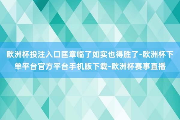 欧洲杯投注入口匡章临了如实也得胜了-欧洲杯下单平台官方平台手机版下载-欧洲杯赛事直播