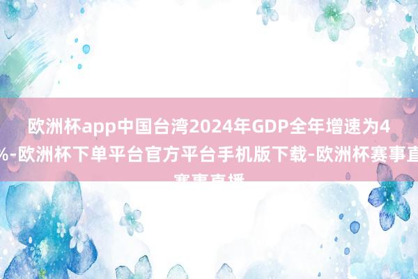 欧洲杯app中国台湾2024年GDP全年增速为4.3%-欧洲杯下单平台官方平台手机版下载-欧洲杯赛事直播
