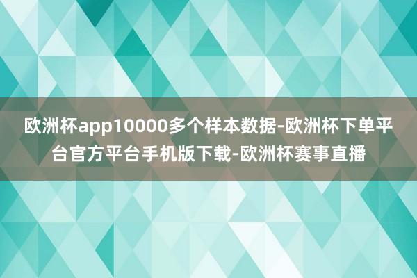 欧洲杯app10000多个样本数据-欧洲杯下单平台官方平台手机版下载-欧洲杯赛事直播