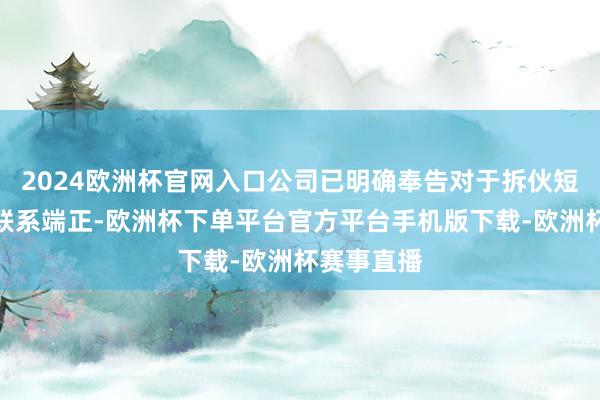 2024欧洲杯官网入口公司已明确奉告对于拆伙短线交游的联系端正-欧洲杯下单平台官方平台手机版下载-欧洲杯赛事直播