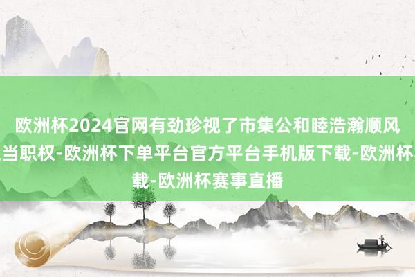 欧洲杯2024官网有劲珍视了市集公和睦浩瀚顺风车主的正当职权-欧洲杯下单平台官方平台手机版下载-欧洲杯赛事直播
