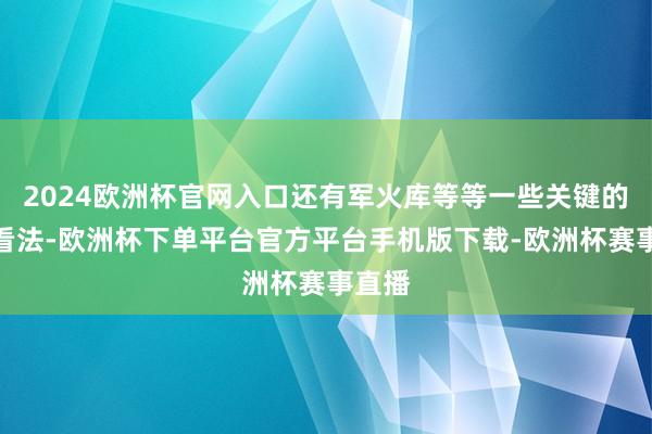 2024欧洲杯官网入口还有军火库等等一些关键的军事看法-欧洲杯下单平台官方平台手机版下载-欧洲杯赛事直播