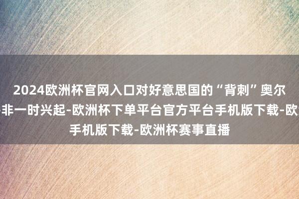 2024欧洲杯官网入口对好意思国的“背刺”奥尔特曼的举动并非一时兴起-欧洲杯下单平台官方平台手机版下载-欧洲杯赛事直播
