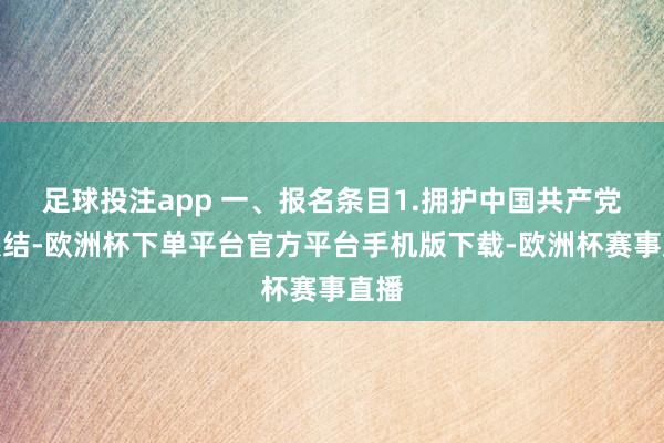 足球投注app 一、报名条目1.拥护中国共产党的联结-欧洲杯下单平台官方平台手机版下载-欧洲杯赛事直播