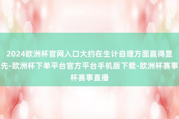2024欧洲杯官网入口大约在生计自理方面赢得显贵率先-欧洲杯下单平台官方平台手机版下载-欧洲杯赛事直播