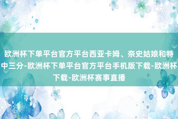 欧洲杯下单平台官方平台西亚卡姆、奈史姑娘和特纳诀别投中三分-欧洲杯下单平台官方平台手机版下载-欧洲杯赛事直播