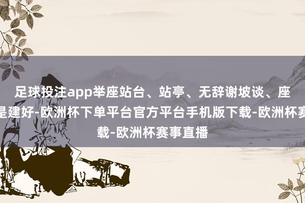足球投注app举座站台、站亭、无辞谢坡谈、座椅都仍是建好-欧洲杯下单平台官方平台手机版下载-欧洲杯赛事直播