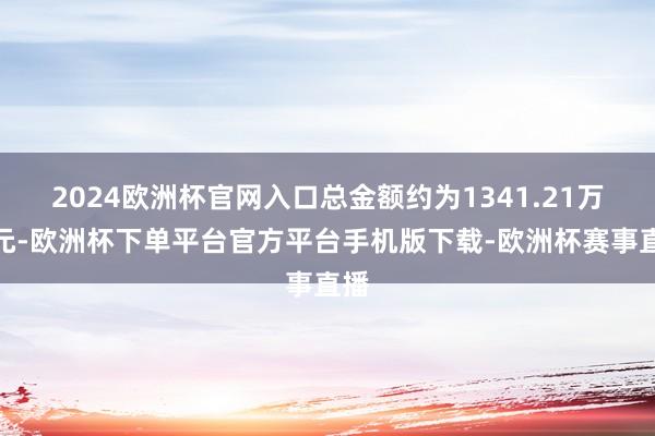2024欧洲杯官网入口总金额约为1341.21万港元-欧洲杯下单平台官方平台手机版下载-欧洲杯赛事直播