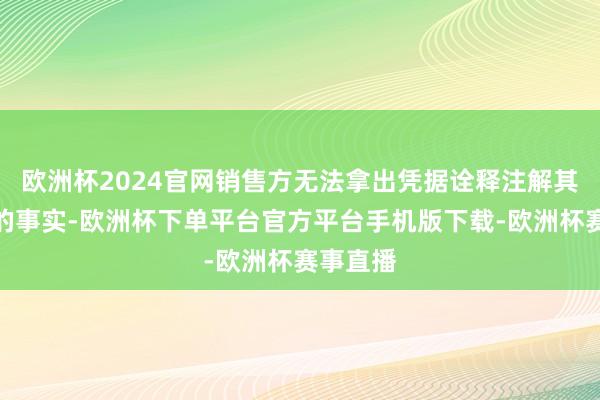 欧洲杯2024官网销售方无法拿出凭据诠释注解其已见知的事实-欧洲杯下单平台官方平台手机版下载-欧洲杯赛事直播