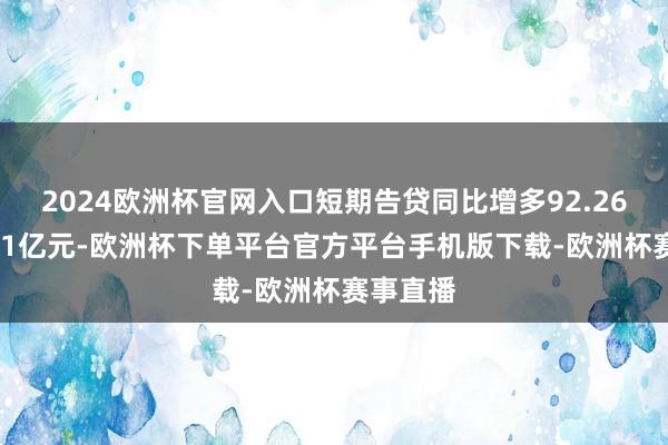 2024欧洲杯官网入口短期告贷同比增多92.26%至5.21亿元-欧洲杯下单平台官方平台手机版下载-欧洲杯赛事直播