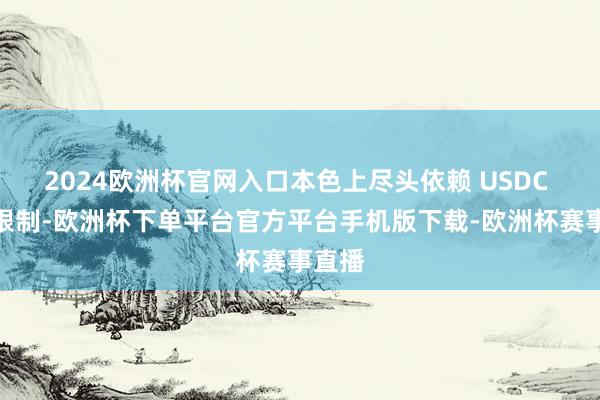 2024欧洲杯官网入口本色上尽头依赖 USDC 生态限制-欧洲杯下单平台官方平台手机版下载-欧洲杯赛事直播