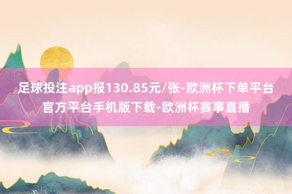 足球投注app报130.85元/张-欧洲杯下单平台官方平台手机版下载-欧洲杯赛事直播