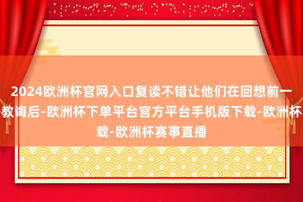 2024欧洲杯官网入口复读不错让他们在回想前一年的资格教诲后-欧洲杯下单平台官方平台手机版下载-欧洲杯赛事直播