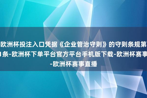 欧洲杯投注入口凭据《企业管治守则》的守则条规第C.2.1条-欧洲杯下单平台官方平台手机版下载-欧洲杯赛事直播